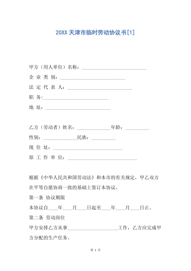 【合同范文】20XX天津市临时劳动协议书[1].docx_第1页