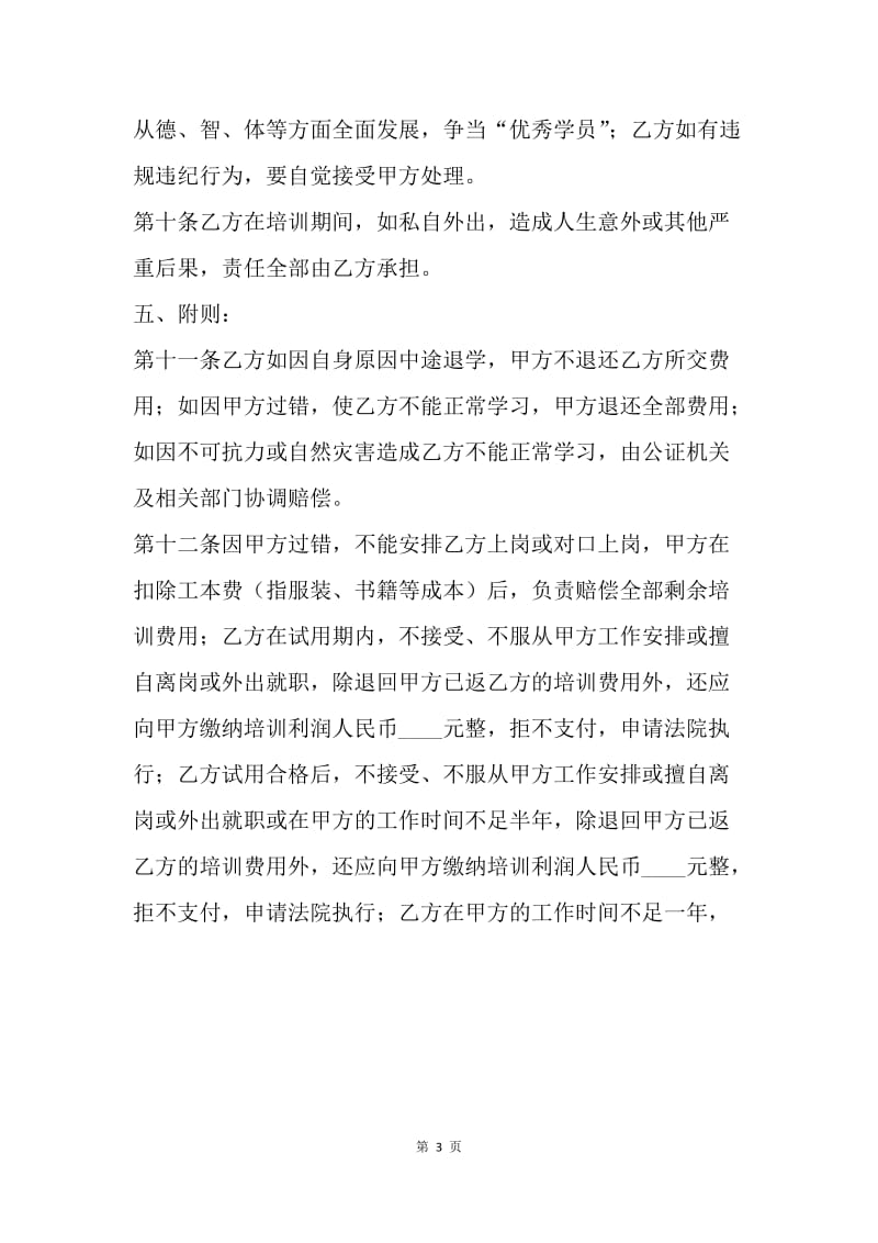 【合同范文】内部定向强化培训协议[1].docx_第3页