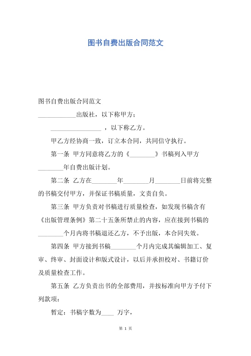 【合同范文】图书自费出版合同范文.docx_第1页