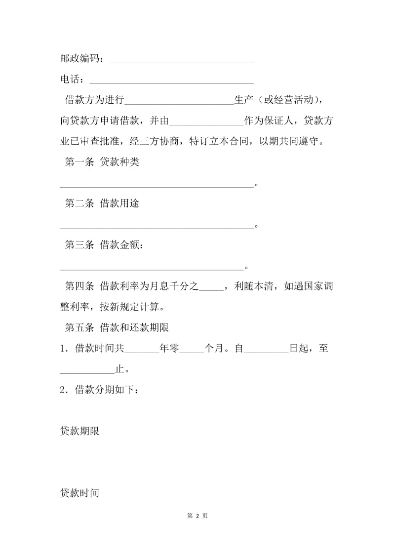 【合同范文】借钱合同：借款合同范本[1].docx_第2页