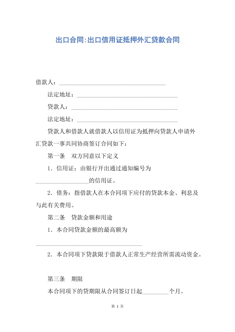 【合同范文】出口合同-出口信用证抵押外汇贷款合同.docx_第1页