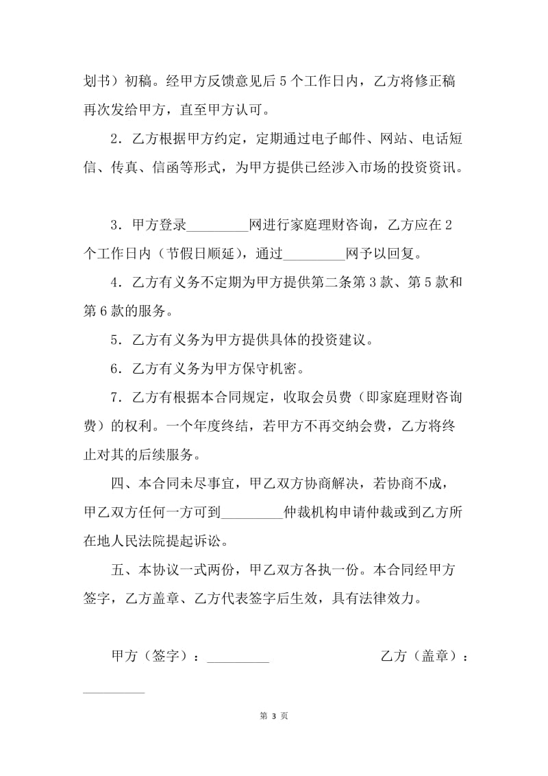 【合同范文】家庭理财咨询服务协议书.docx_第3页