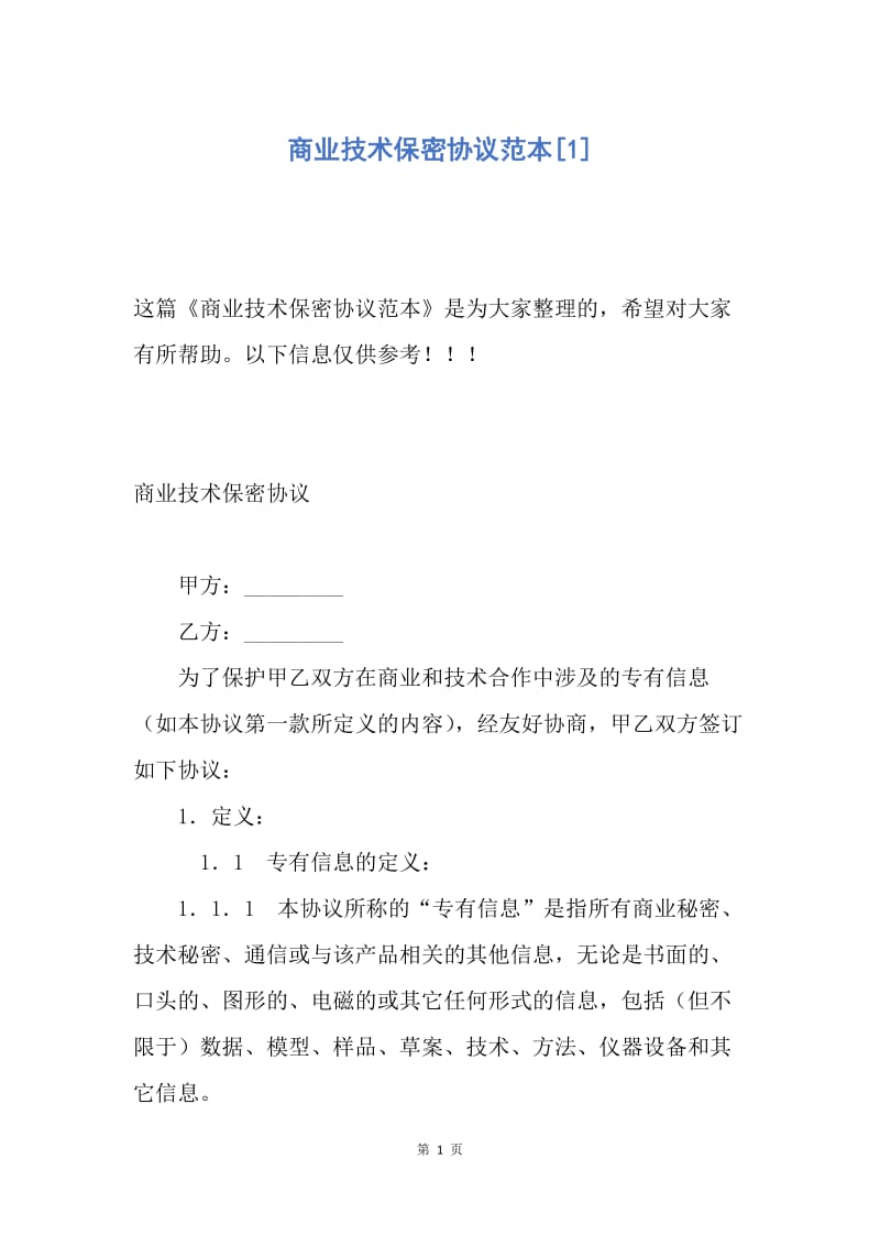 【合同范文】商业技术保密协议范本[1].docx_第1页