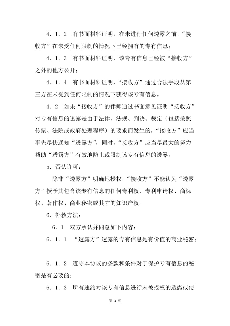 【合同范文】商业技术保密协议范本[1].docx_第3页