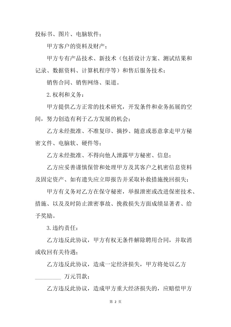 【合同范文】劳动合同范文：员工保密协议[1].docx_第2页