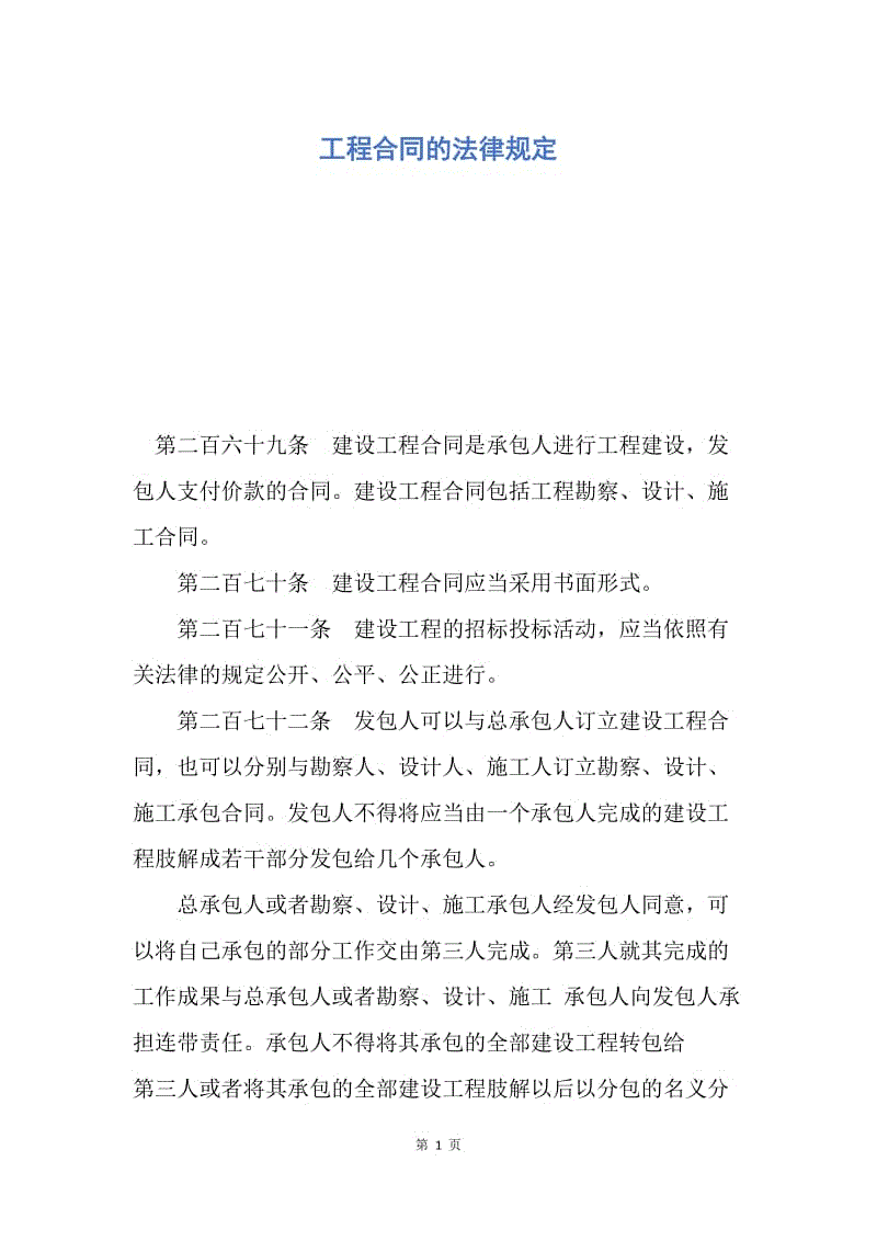 【合同范文】工程合同的法律规定.docx