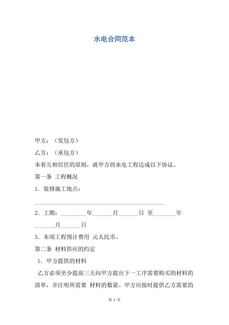 【合同范文】水电合同范本.docx_第1页