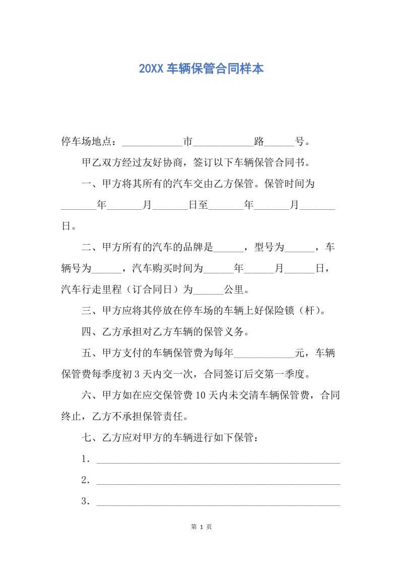 【合同范文】20XX车辆保管合同样本.docx_第1页