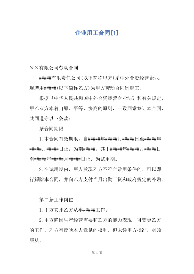 【合同范文】企业用工合同[1]_1.docx_第1页