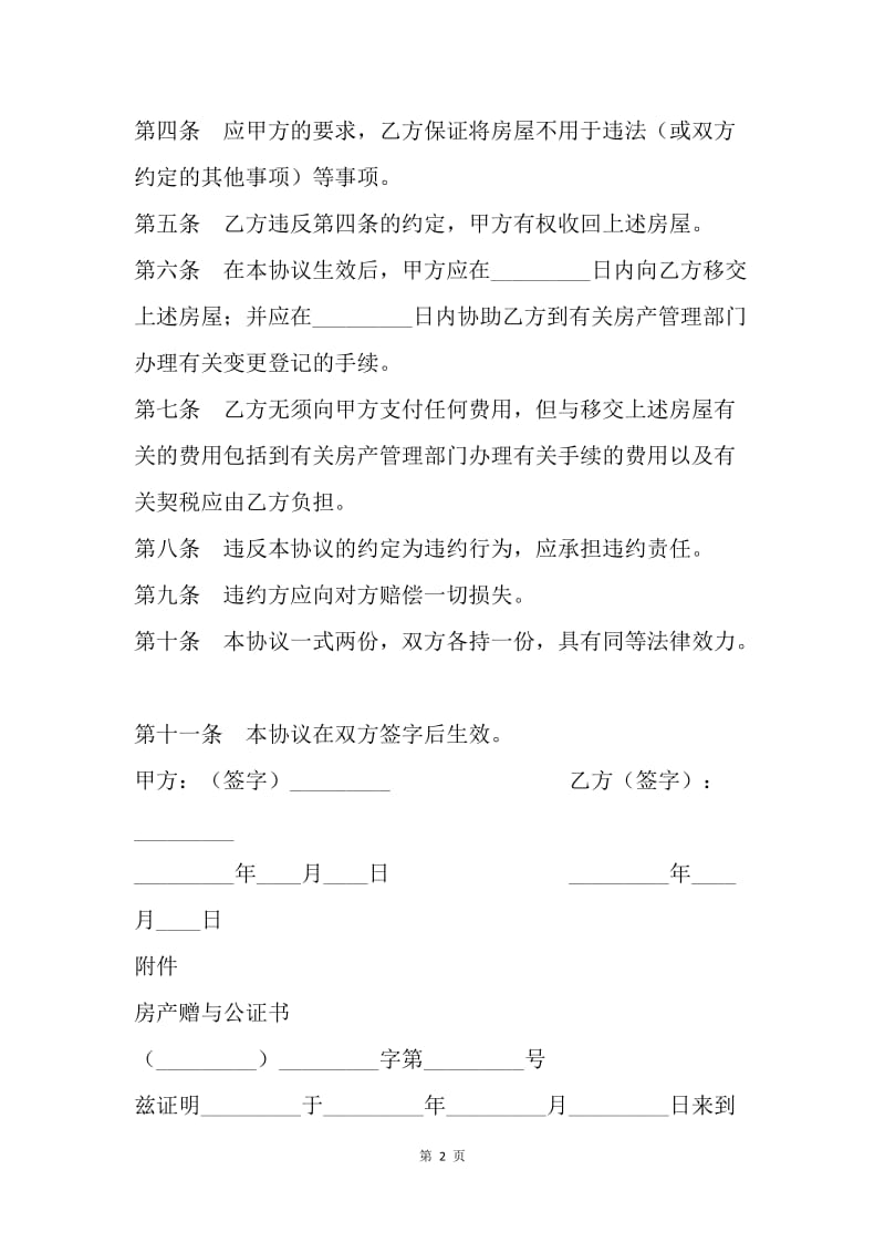 【合同范文】20XX房屋赠与合同样本.docx_第2页