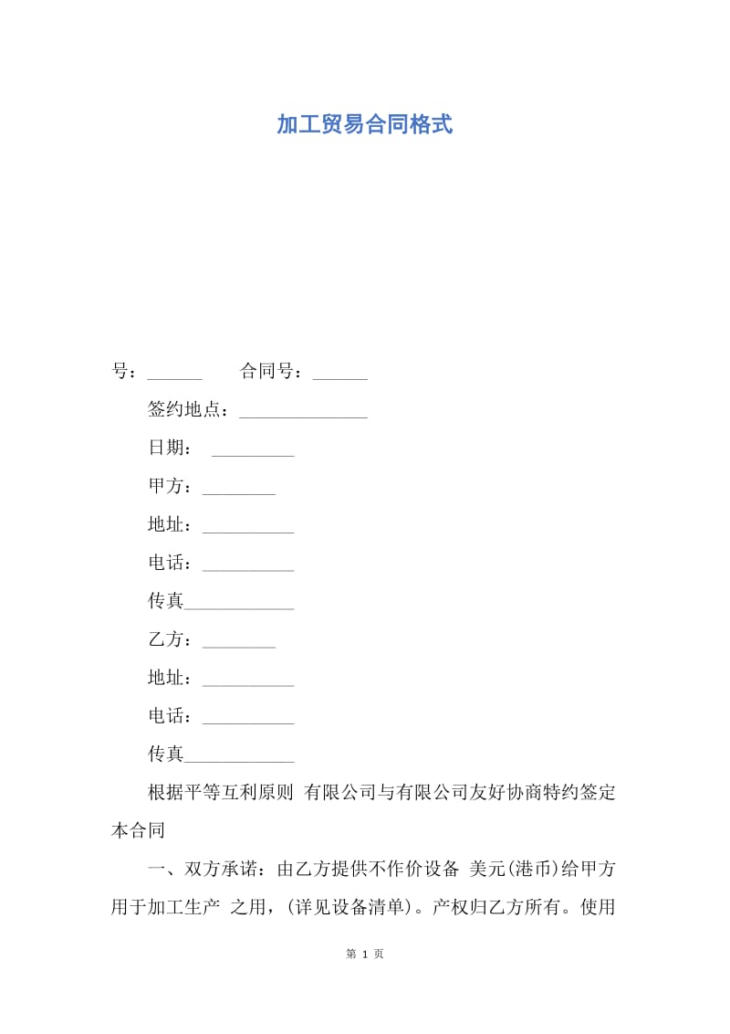 【合同范文】加工贸易合同格式.docx_第1页