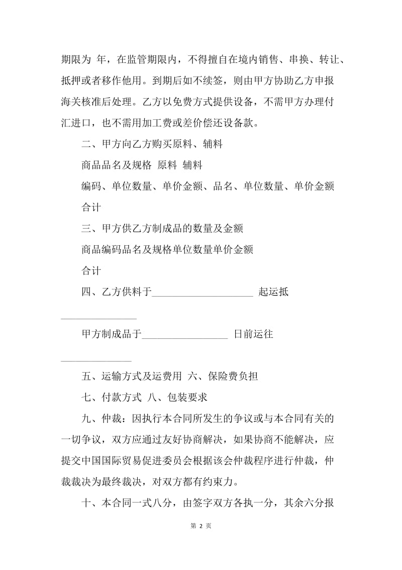 【合同范文】加工贸易合同格式.docx_第2页