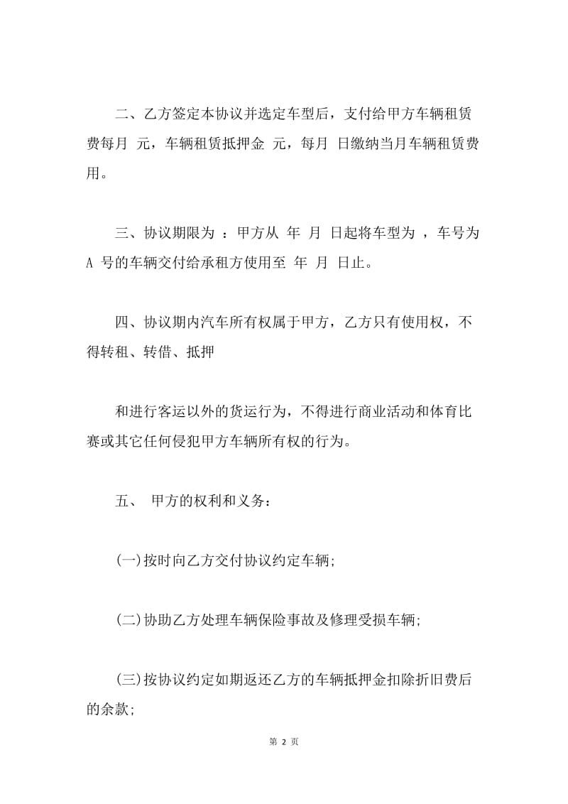 【合同范文】20XX公司向个人租车协议[1]_1.docx_第2页