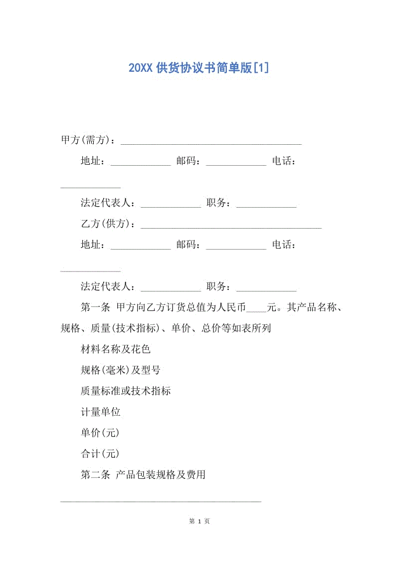 【合同范文】20XX供货协议书简单版[1].docx