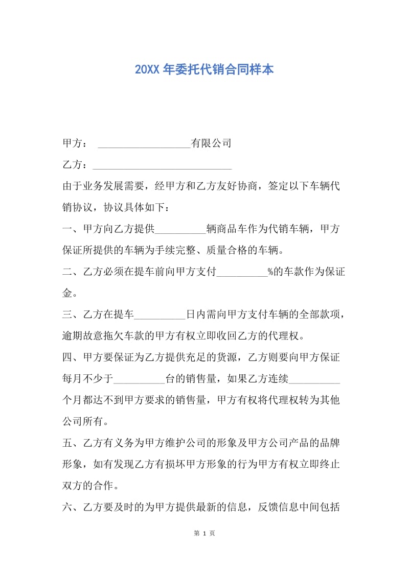 【合同范文】20XX年委托代销合同样本.docx_第1页