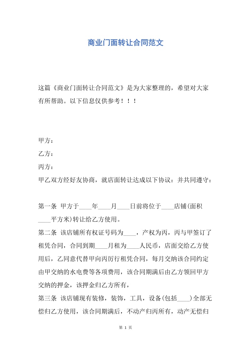 【合同范文】商业门面转让合同范文.docx_第1页