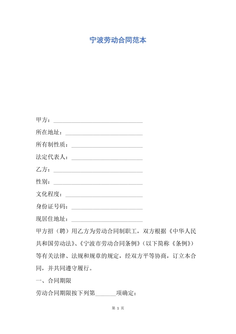 【合同范文】宁波劳动合同范本_1.docx_第1页