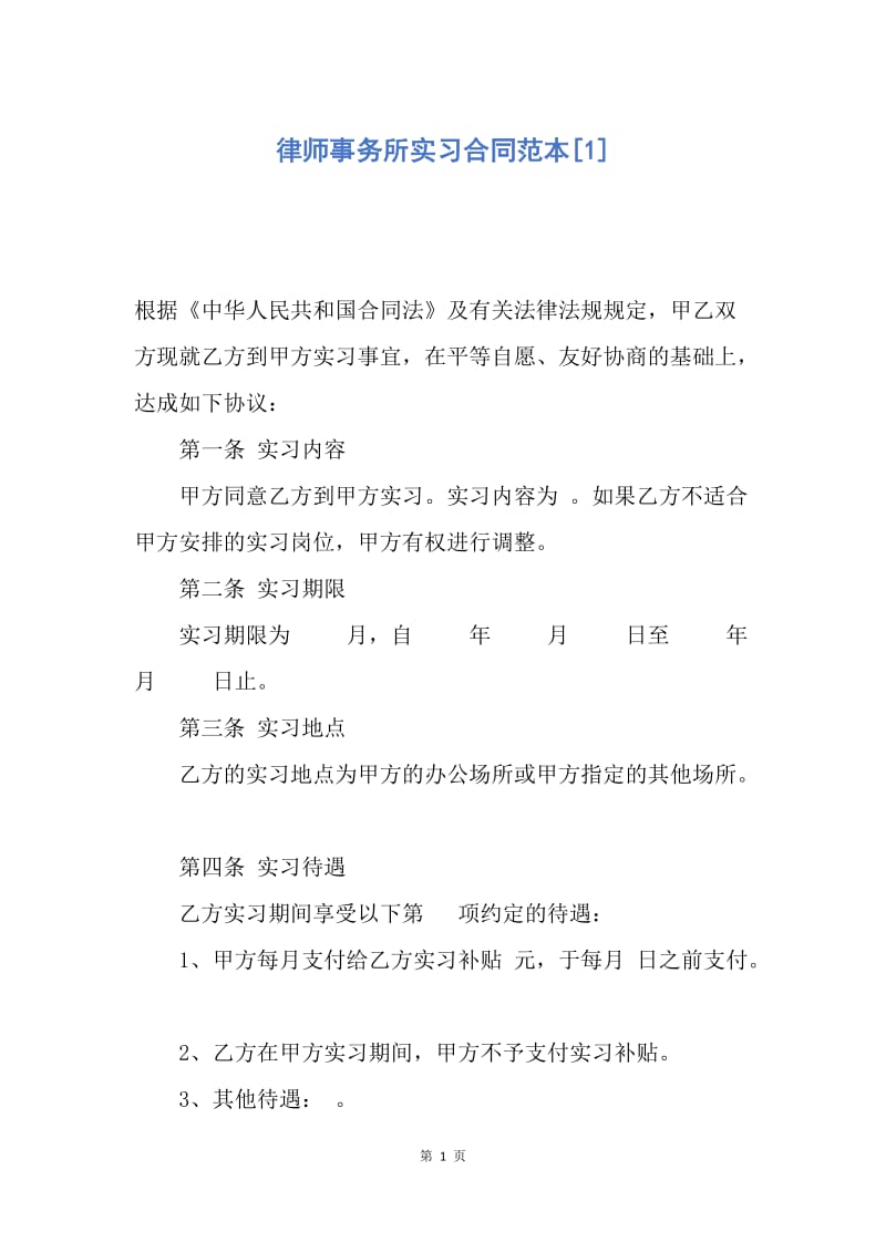 【合同范文】律师事务所实习合同范本[1].docx_第1页