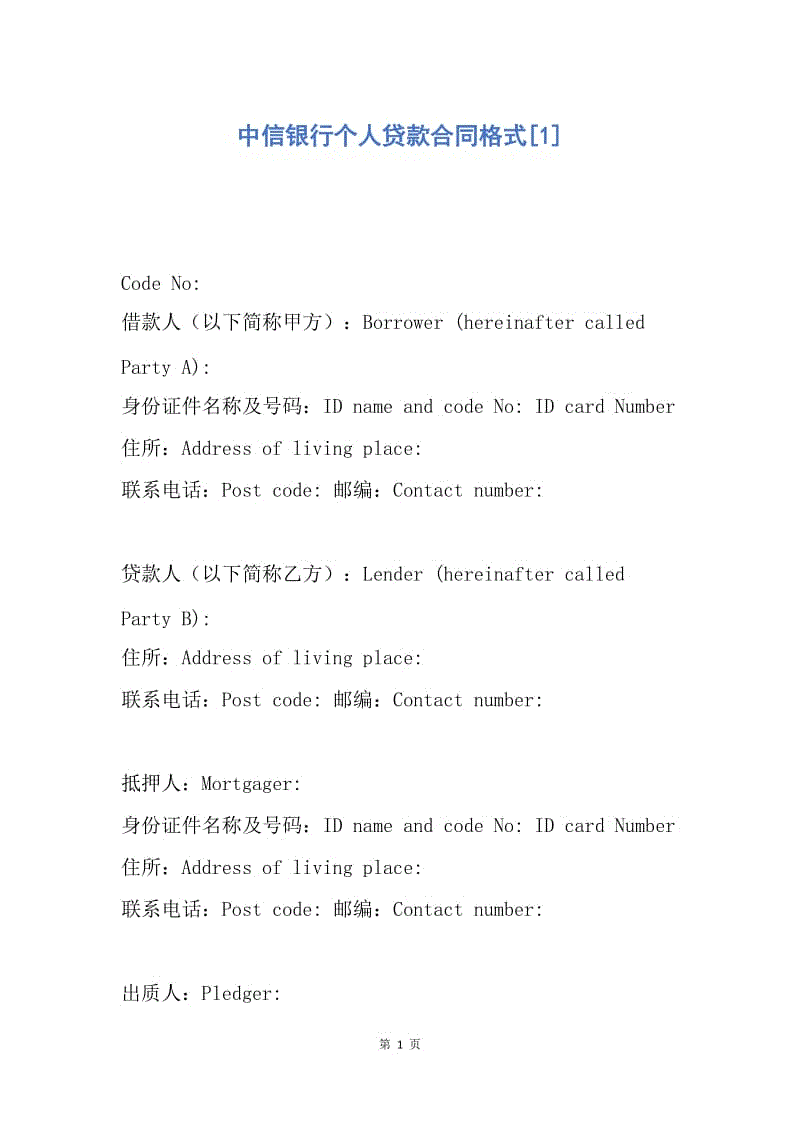 【合同范文】中信银行个人贷款合同格式[1].docx