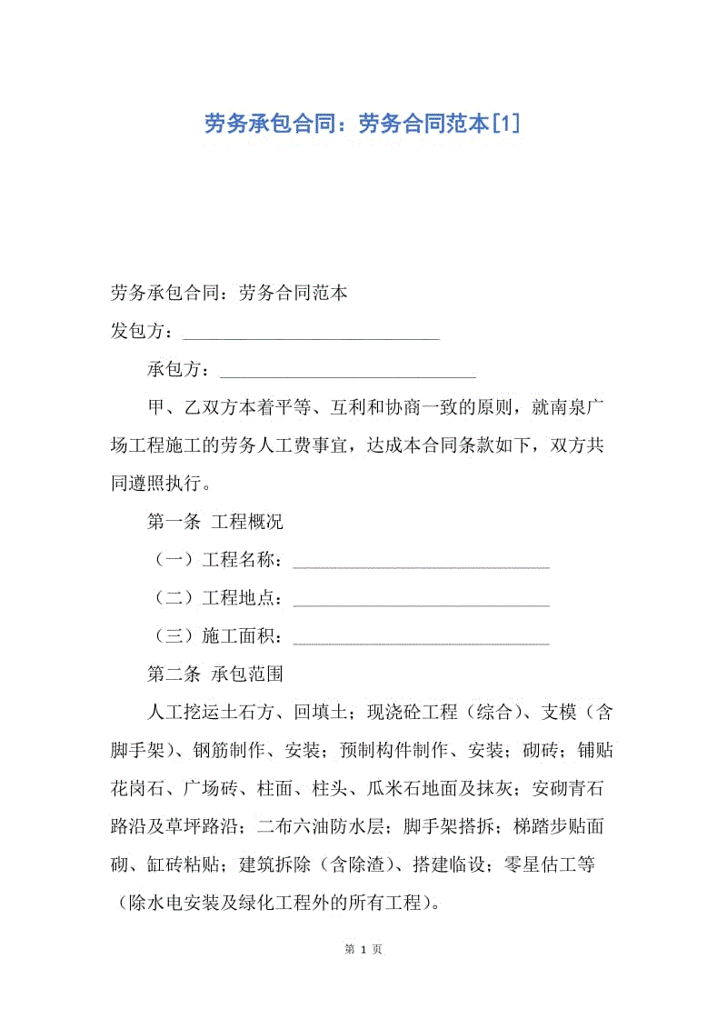 【合同范文】劳务承包合同：劳务合同范本[1].docx