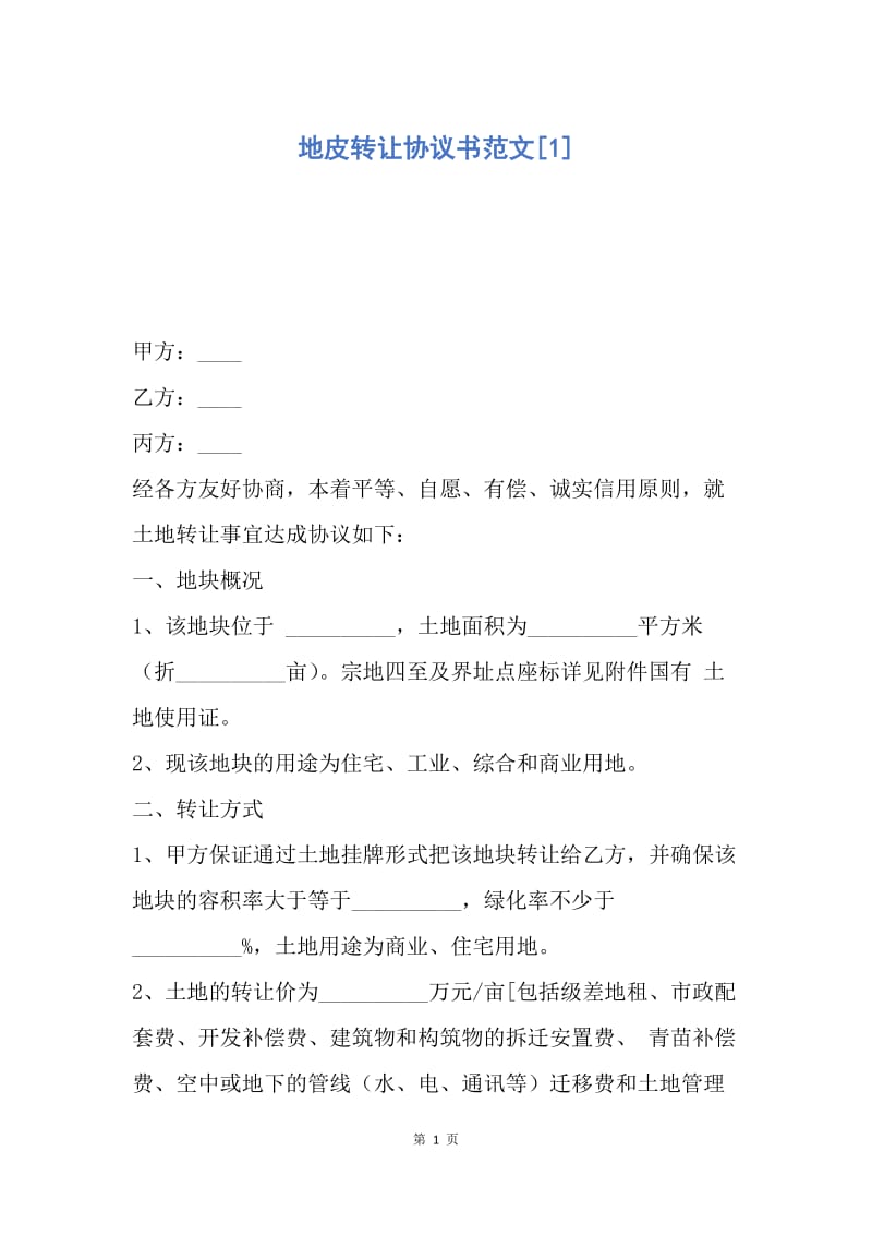 【合同范文】地皮转让协议书范文[1].docx_第1页