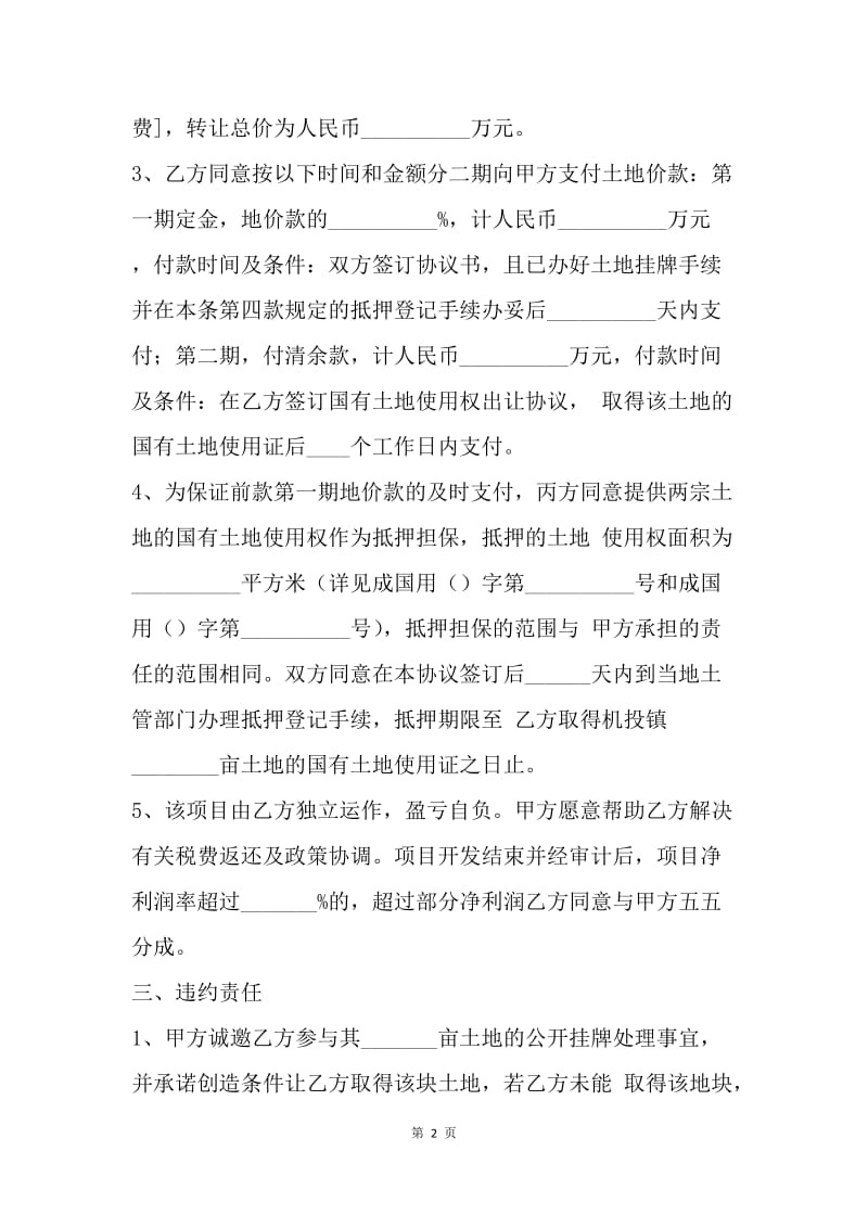 【合同范文】地皮转让协议书范文[1].docx_第2页