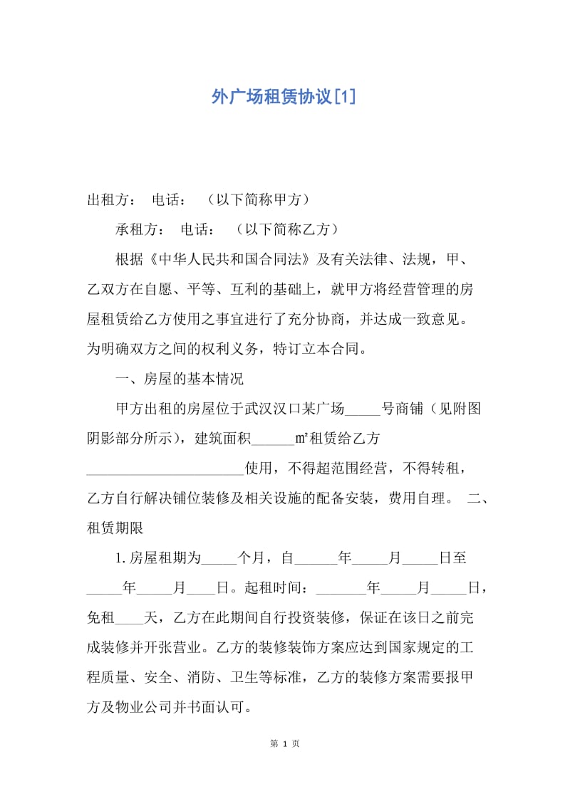 【合同范文】外广场租赁协议[1].docx_第1页