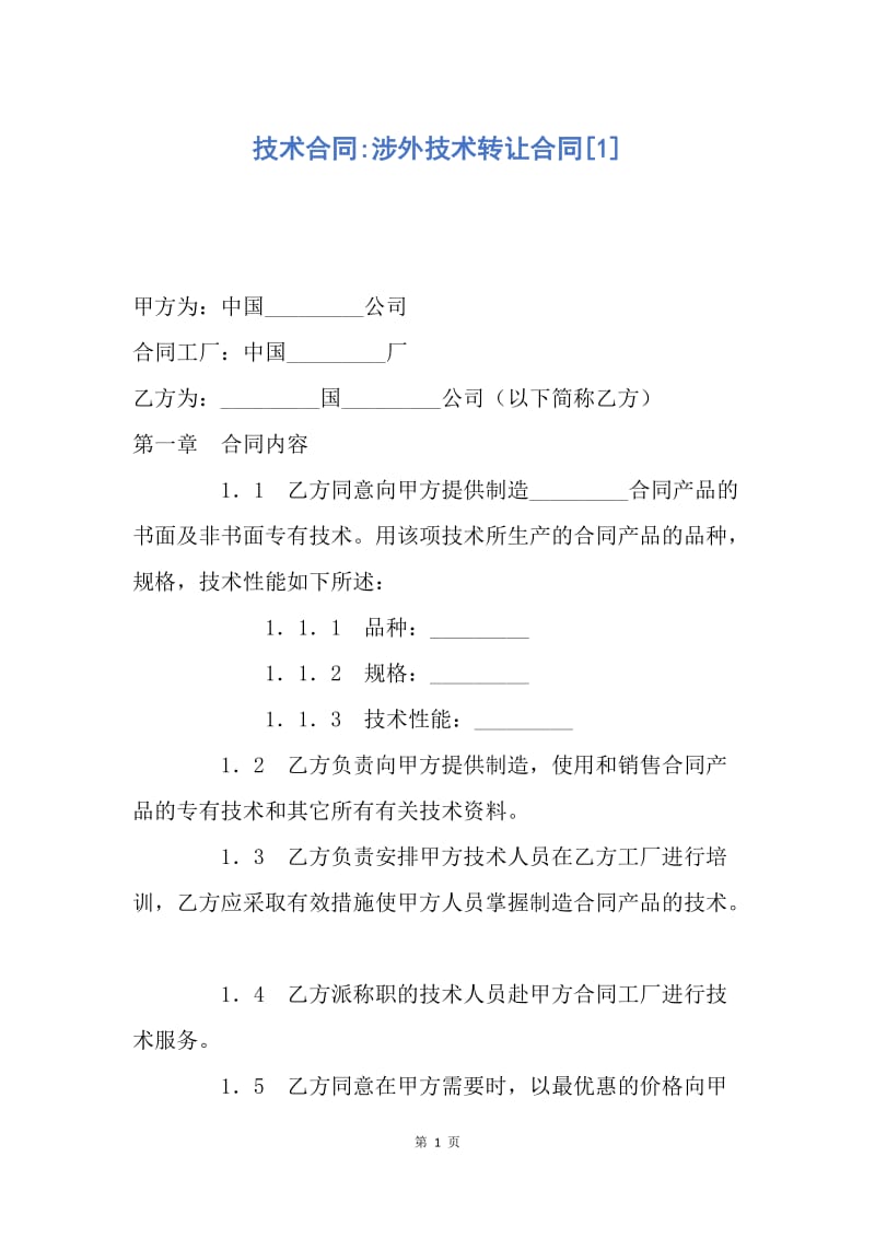 【合同范文】技术合同-涉外技术转让合同[1].docx_第1页