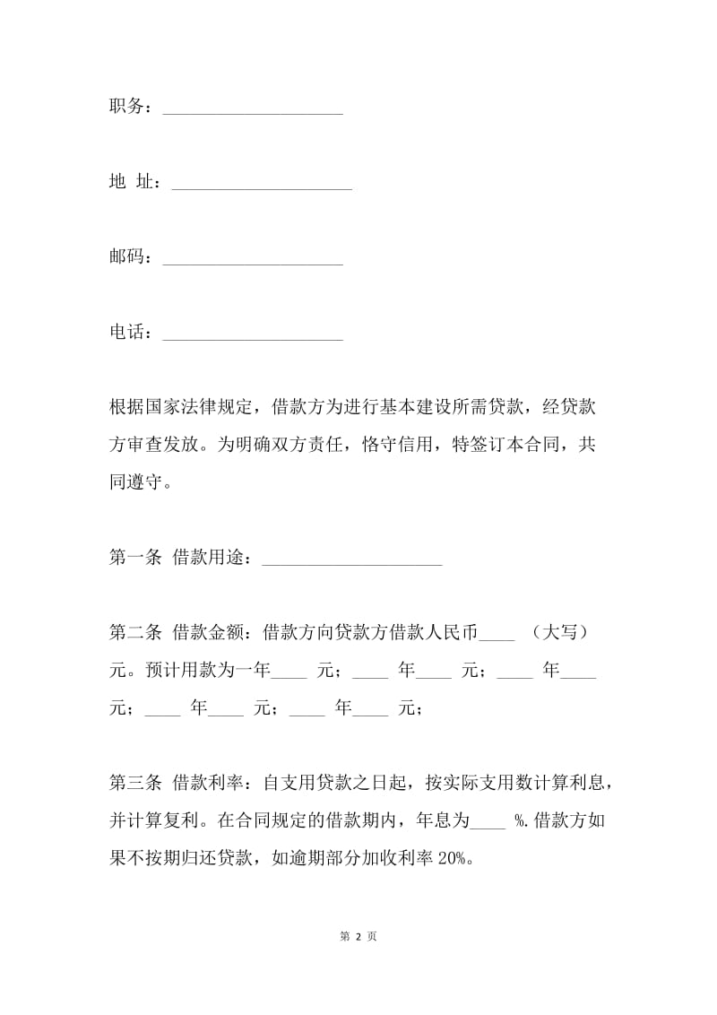 【合同范文】建设工程借款合同样本.docx_第2页