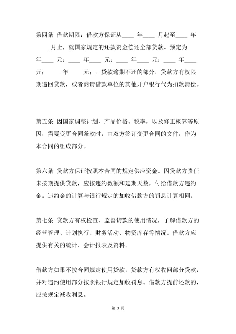 【合同范文】建设工程借款合同样本.docx_第3页