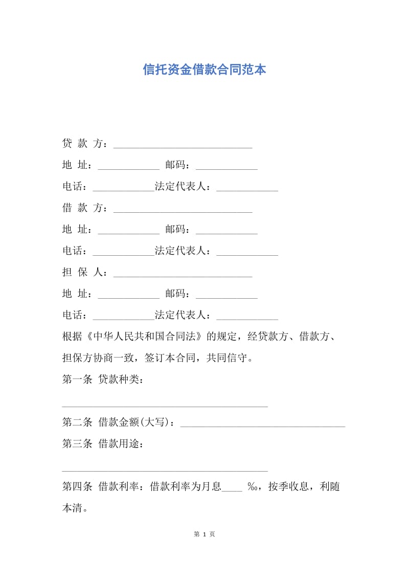 【合同范文】信托资金借款合同范本.docx_第1页