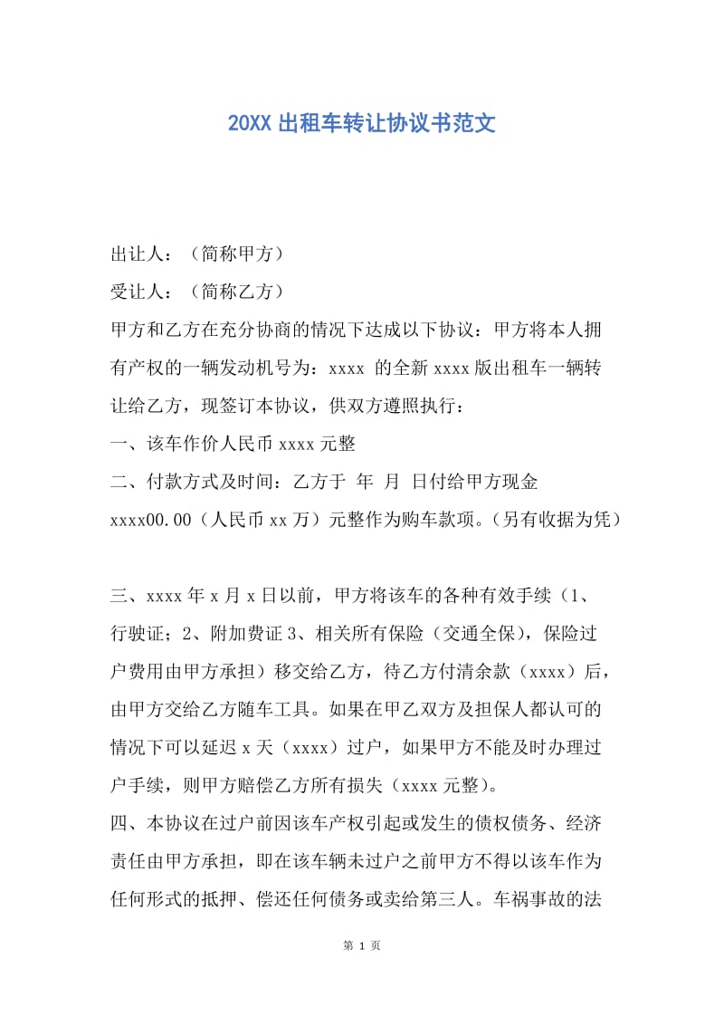 【合同范文】20XX出租车转让协议书范文.docx_第1页