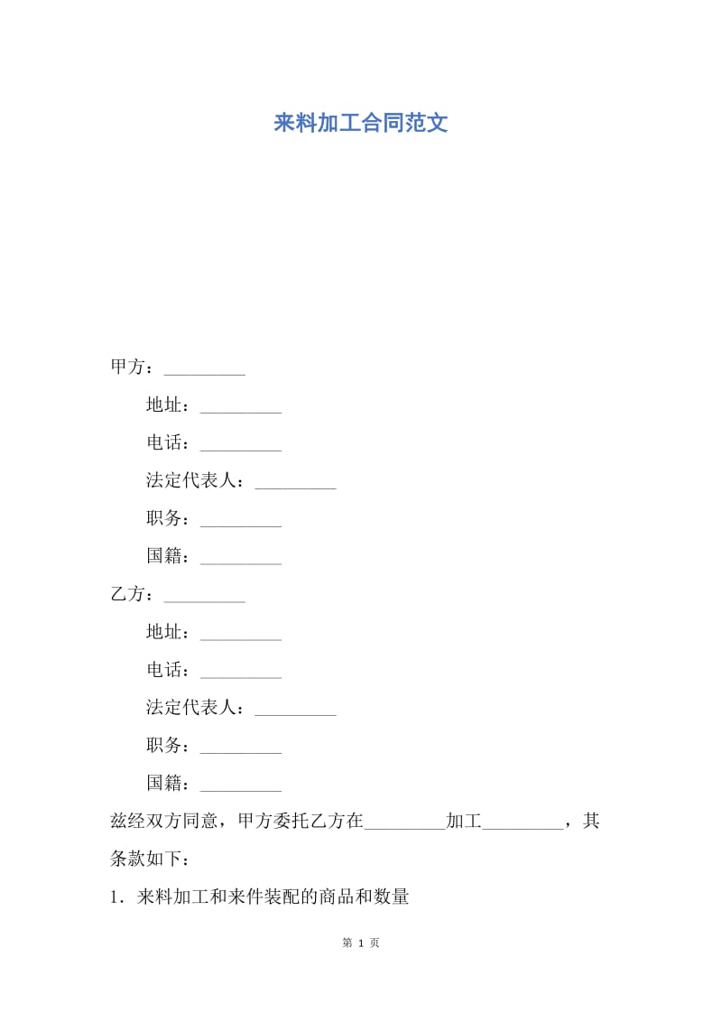 【合同范文】来料加工合同范文.docx_第1页