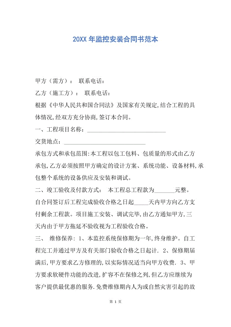 【合同范文】20XX年监控安装合同书范本.docx