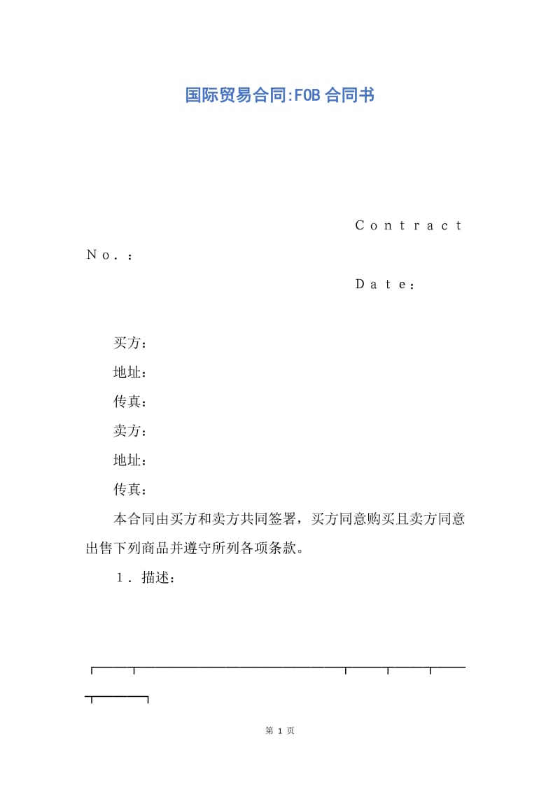 【合同范文】国际贸易合同-FOB合同书.docx_第1页