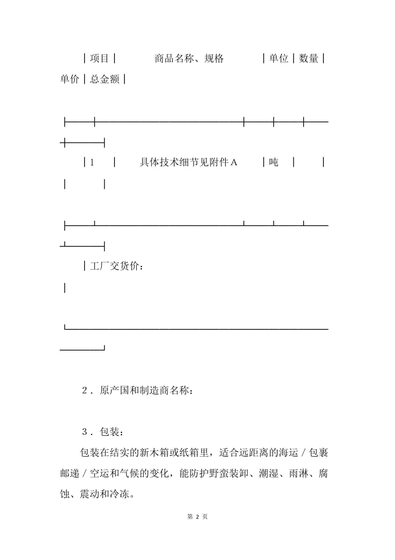 【合同范文】国际贸易合同-FOB合同书.docx_第2页