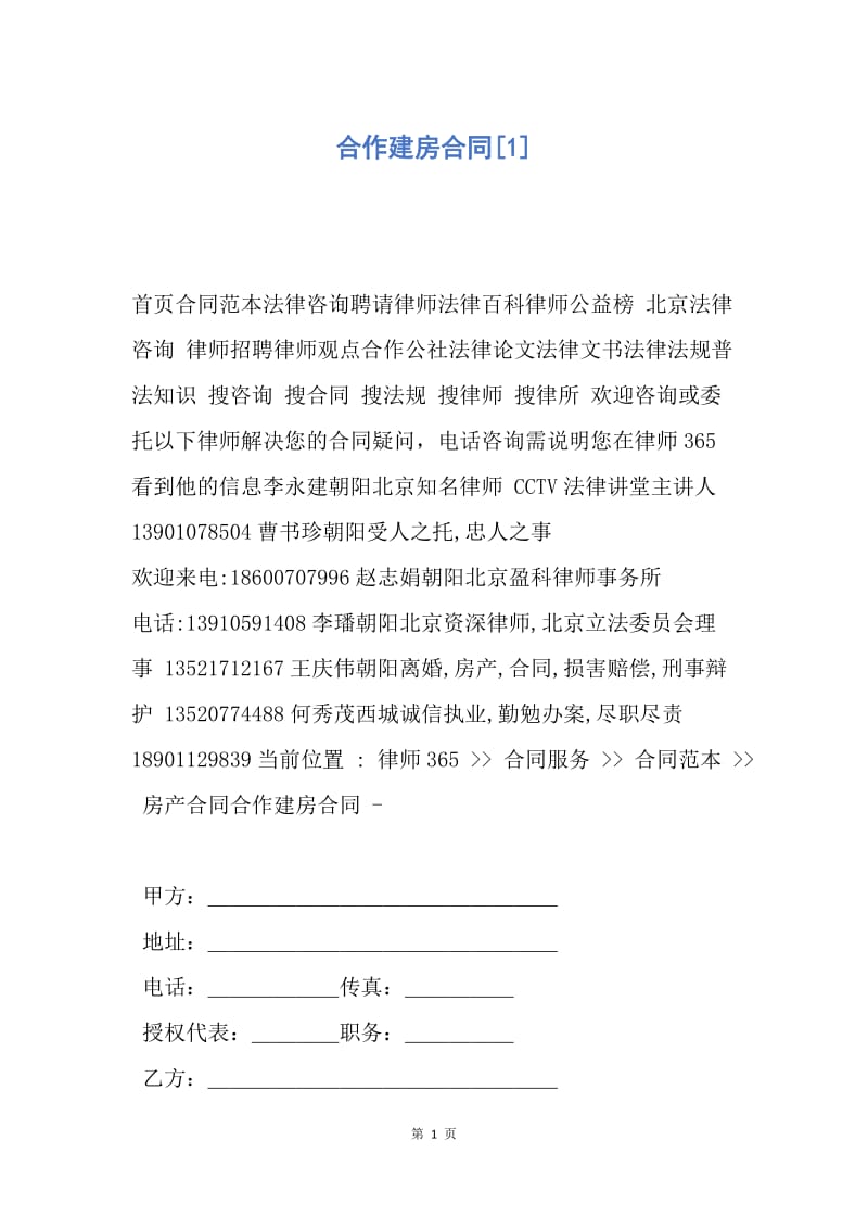 【合同范文】合作建房合同[1].docx_第1页