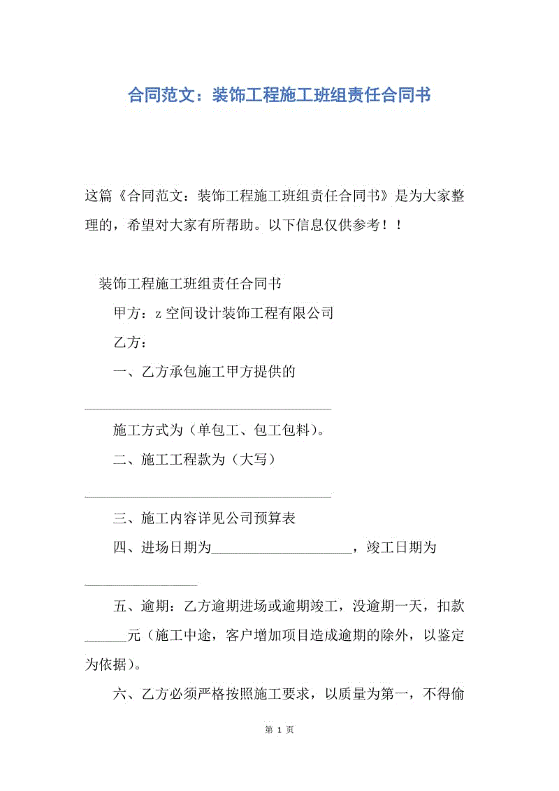 【合同范文】合同范文：装饰工程施工班组责任合同书.docx