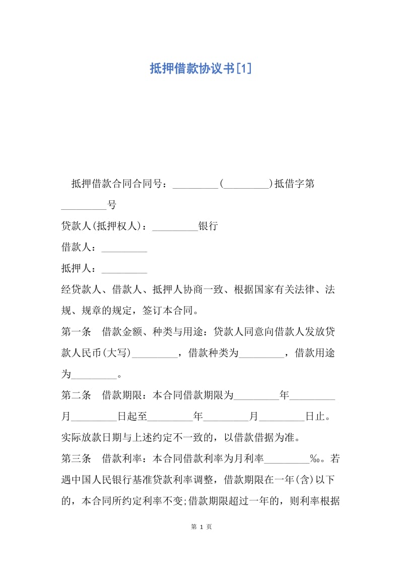 【合同范文】抵押借款协议书[1].docx_第1页