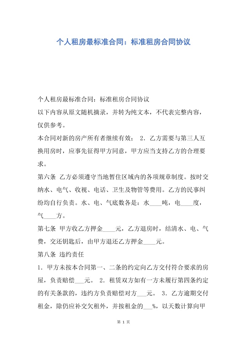 【合同范文】个人租房最标准合同：标准租房合同协议.docx_第1页