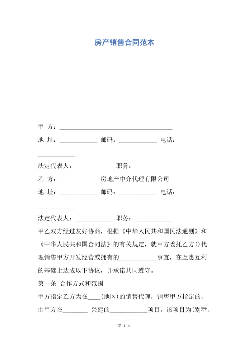 【合同范文】房产销售合同范本.docx_第1页