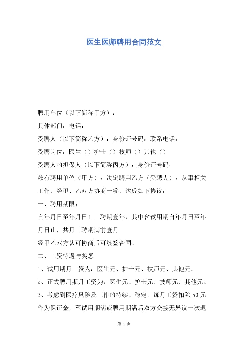 【合同范文】医生医师聘用合同范文.docx_第1页