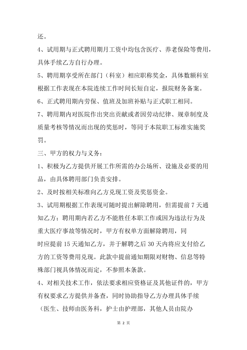 【合同范文】医生医师聘用合同范文.docx_第2页