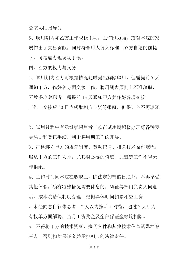 【合同范文】医生医师聘用合同范文.docx_第3页