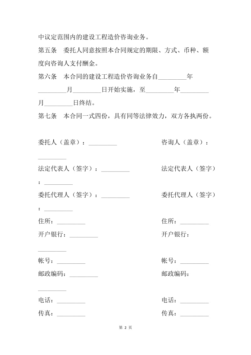 【合同范文】建设工程咨询合同范本.docx_第2页