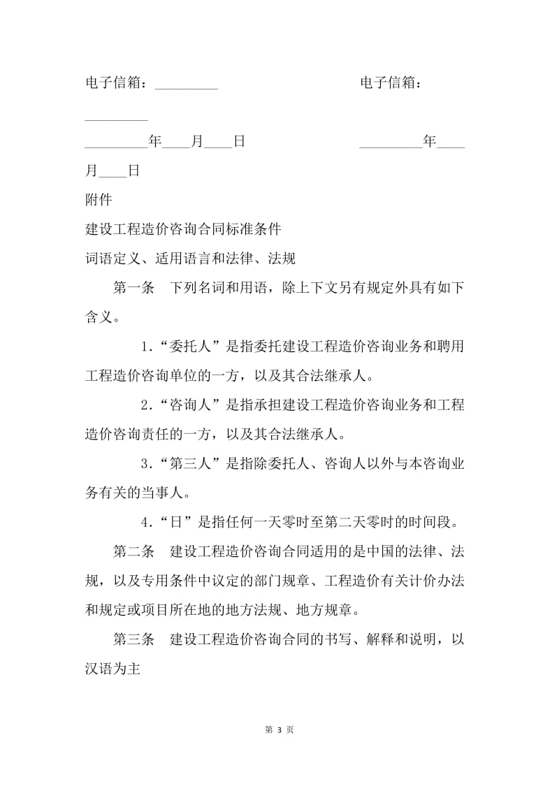 【合同范文】建设工程咨询合同范本.docx_第3页