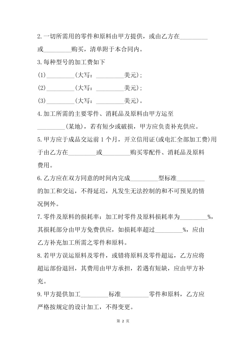 【合同范文】20XX委托来料加工合同范文[1].docx_第2页