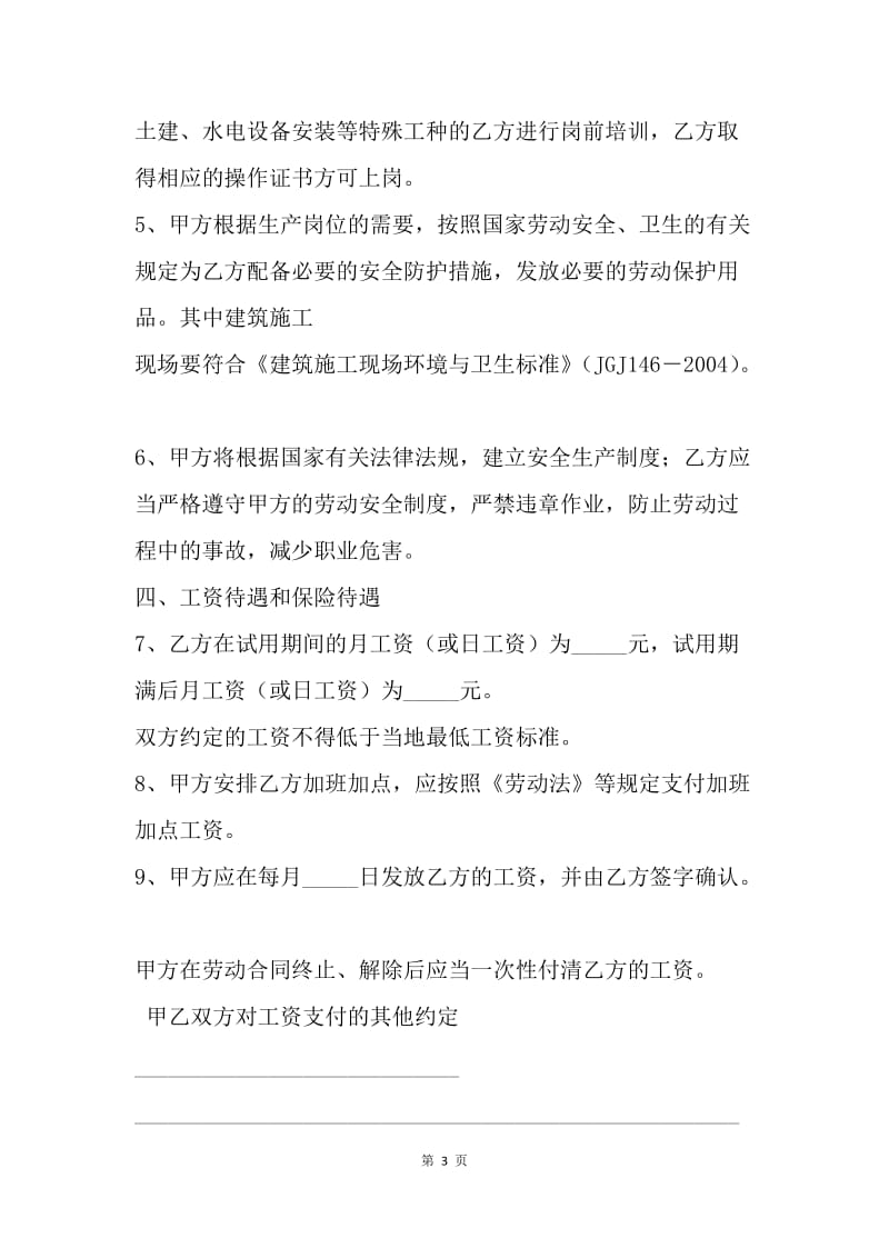 【合同范文】农民工劳务合同范本.docx_第3页