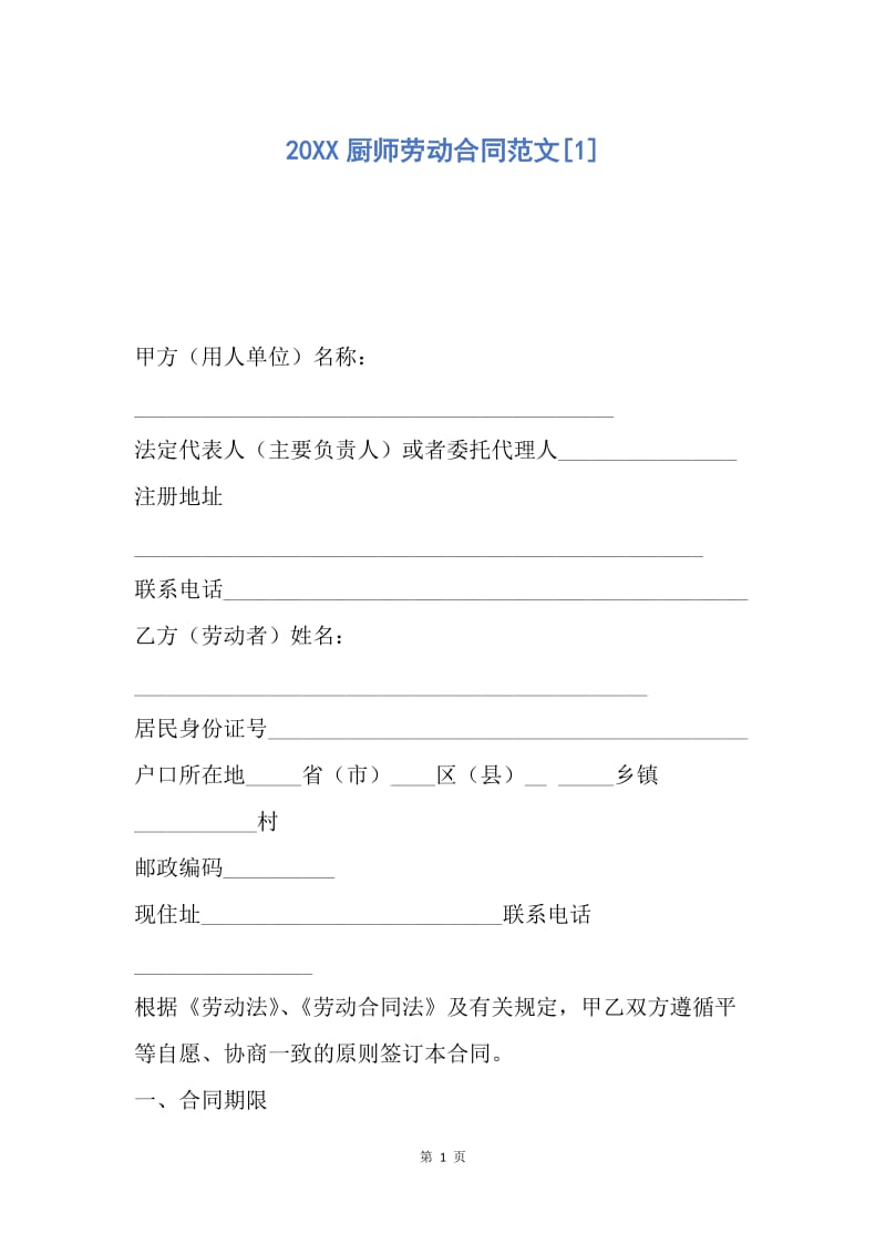 【合同范文】20XX厨师劳动合同范文[1]_1.docx_第1页