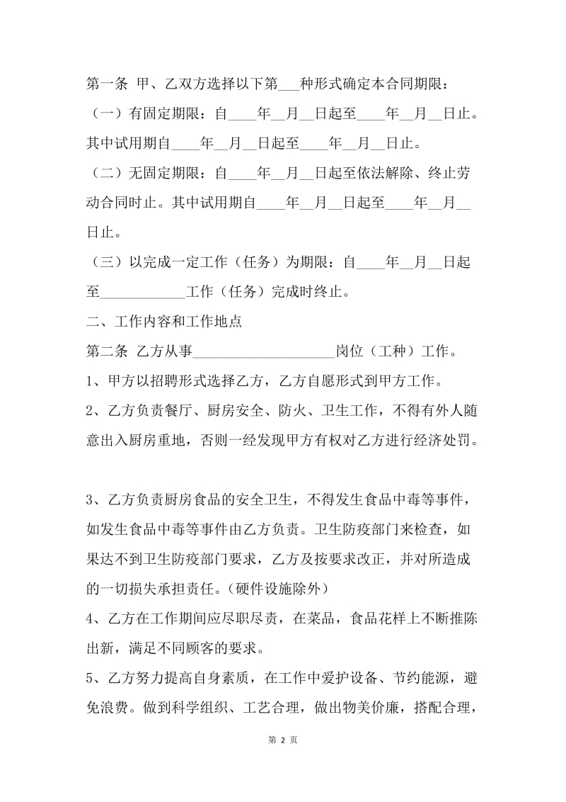 【合同范文】20XX厨师劳动合同范文[1]_1.docx_第2页